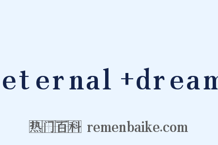 eternal+dream是什么意思的图片